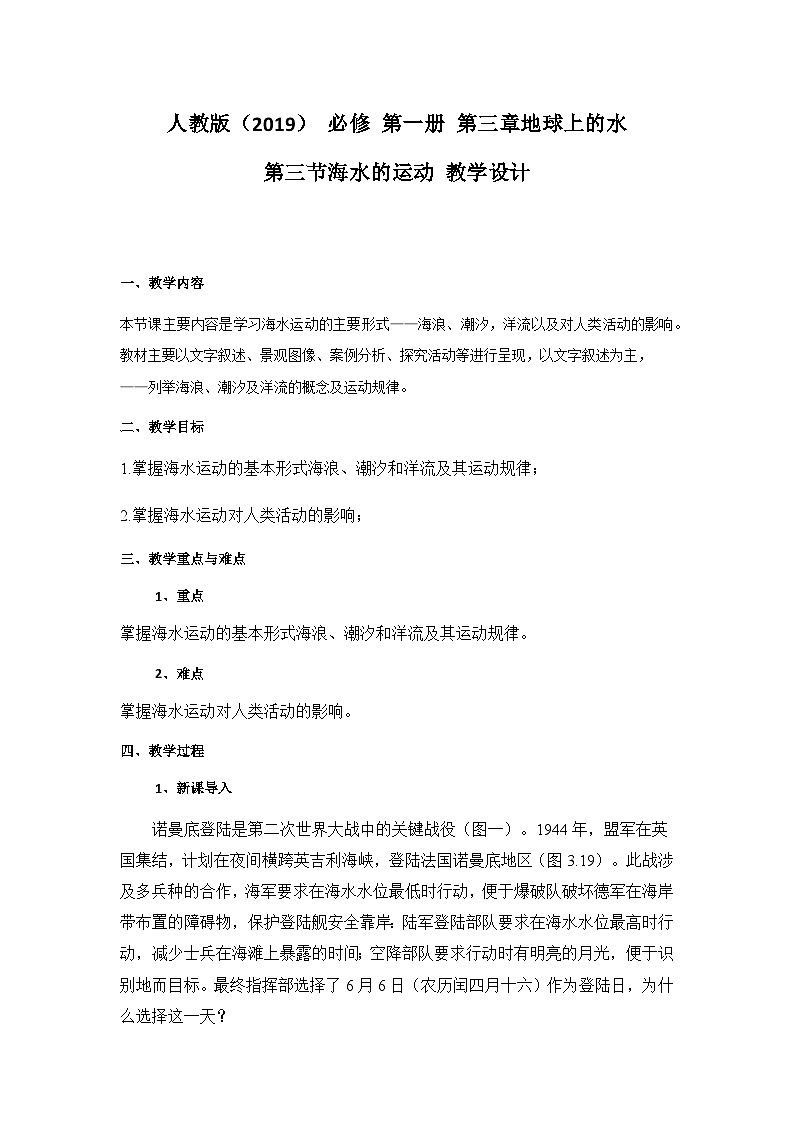 高中地理 （人教版2019） 必修第一册3.3 海水的运动 教案01