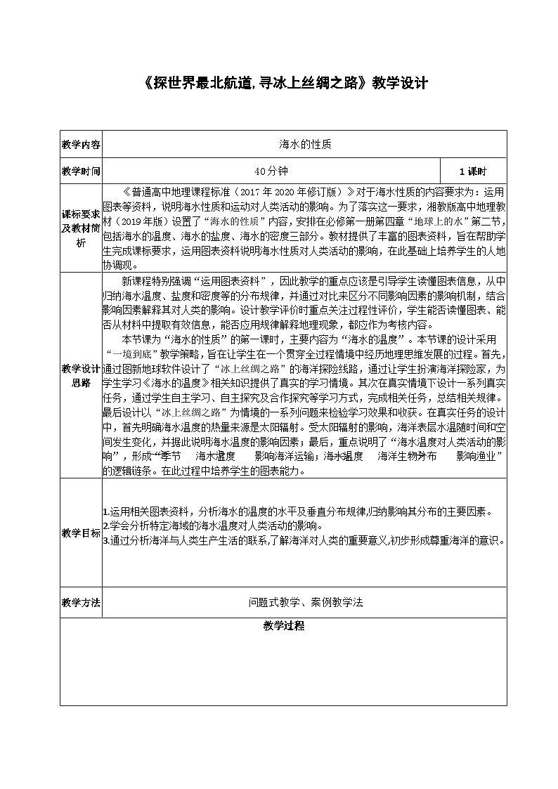 高中地理 （人教版2019） 必修第一册]3.2 海水的性质 教学设计（表格式）01