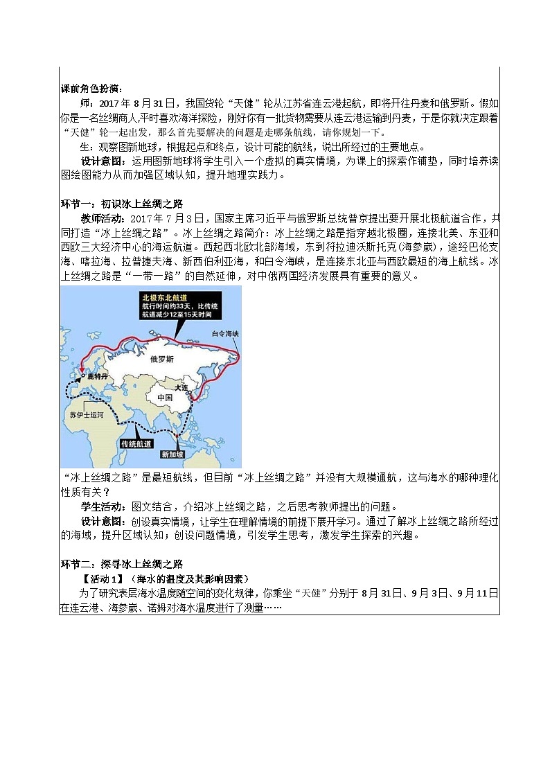 高中地理 （人教版2019） 必修第一册]3.2 海水的性质 教学设计（表格式）02