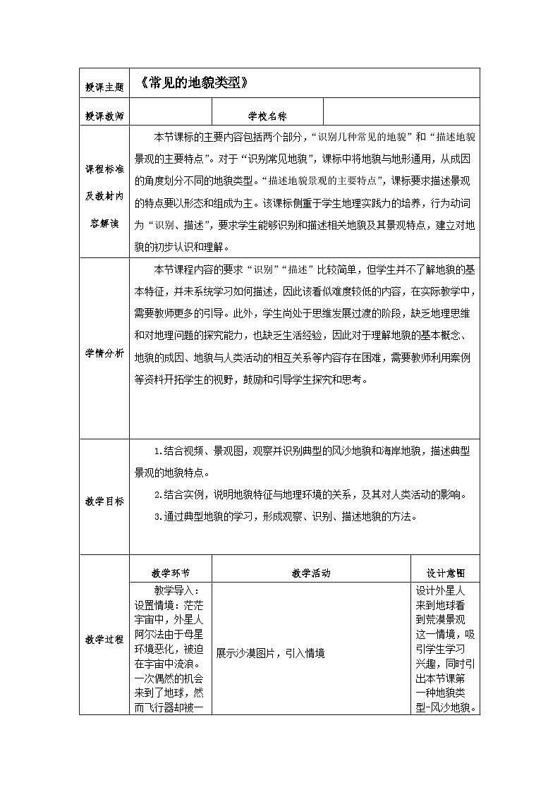 高中地理 （人教版2019） 必修第一册]4.1 常见的地貌类型教学设计（表格式）01
