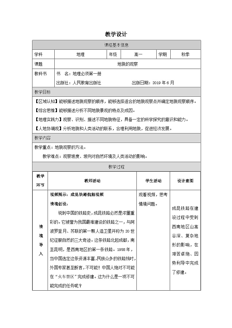 高中地理 （人教版2019） 必修第一册]4.2《地貌的观察》教学设计（表格式）01