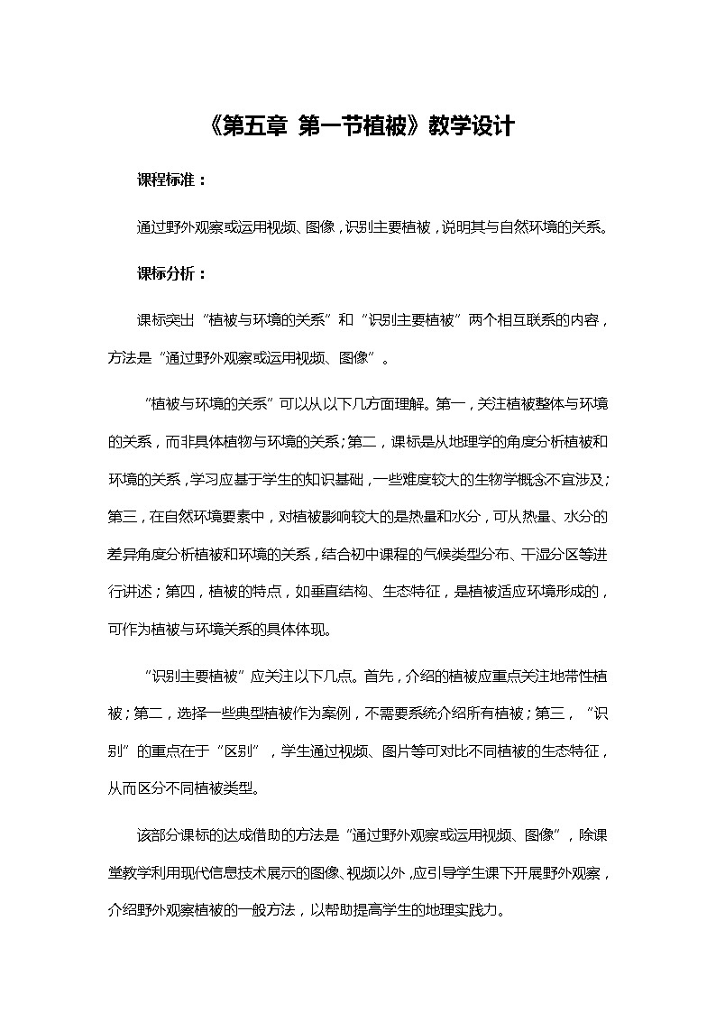 高中地理 （人教版2019） 必修第一册 第五章第一节植被 教学设计01