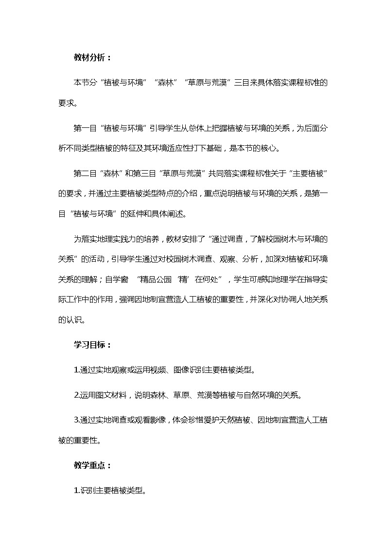 高中地理 （人教版2019） 必修第一册 第五章第一节植被 教学设计02