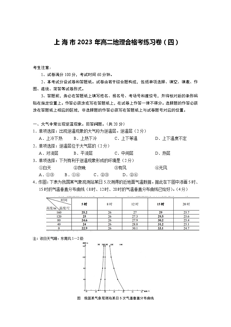 2022-2023学年上海市高二下学期合格考练习地理试卷（四）含答案第1页