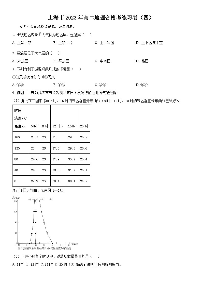 上海市2022-2023学年高二下学期合格考练习地理试题（四）含详解01