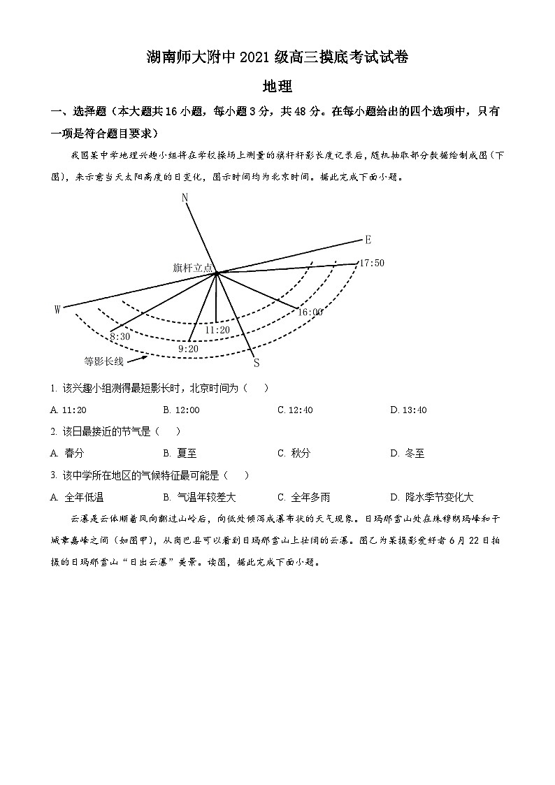 湖南师范大学附属中学2024届高三摸底考试地理试题  Word版无答案第1页