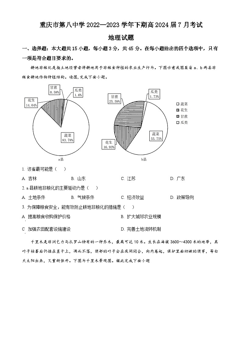 精品解析：重庆市第八中学校2022-2023学年高二下学期期末地理试题（原卷版）第1页