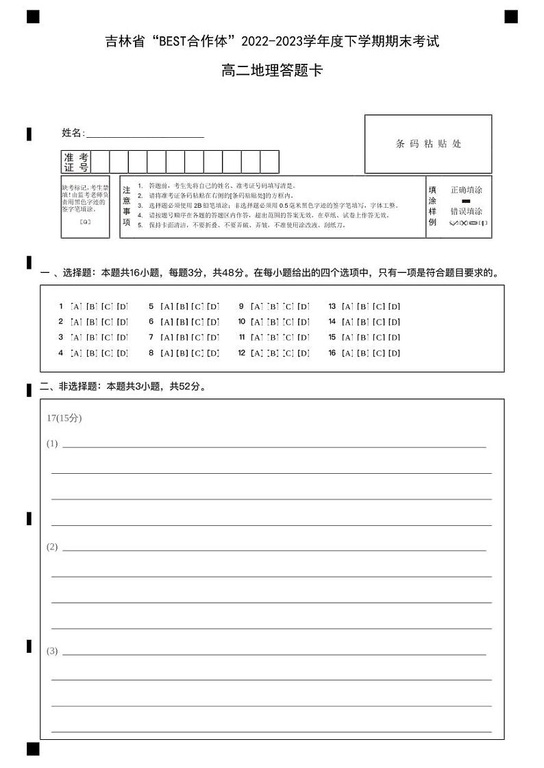 高二地理期末联考答题卡第1页