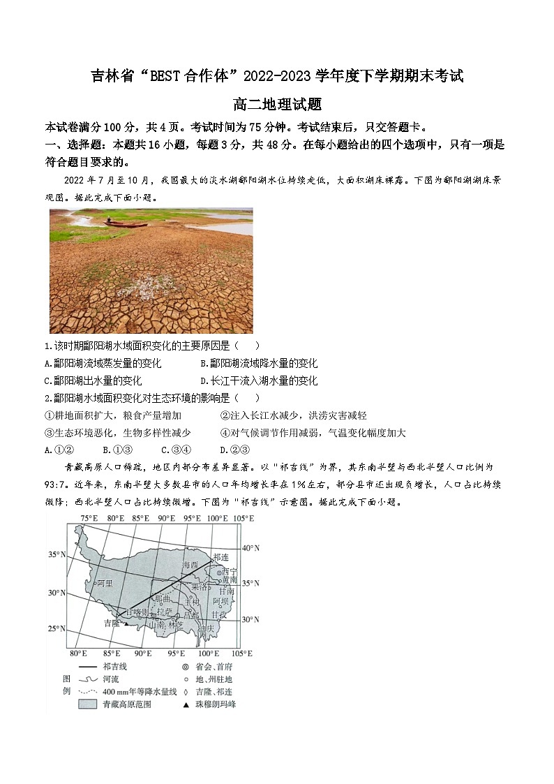 吉林省“BEST合作体”2022-2023学年高二下学期期末联考地理试题第1页