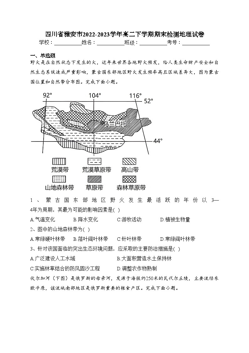 四川省雅安市2022-2023学年高二下学期期末检测地理试卷（含答案）第1页