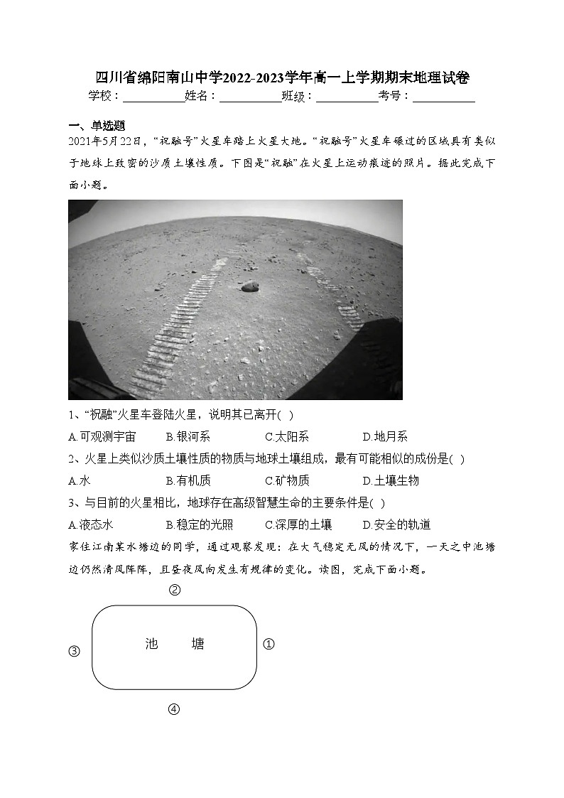 四川省绵阳南山中学2022-2023学年高一上学期期末地理试卷（含答案）第1页