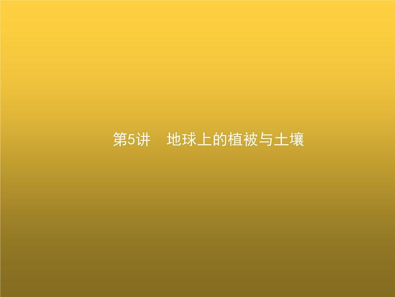 高中地理学考复习第5讲地球上的植被与土壤课件01