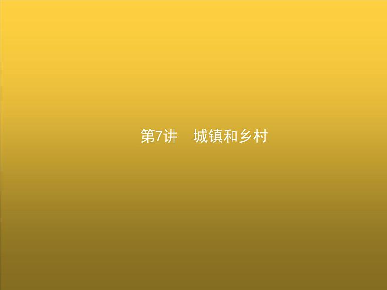 高中地理学考复习第7讲城镇和乡村课件第1页