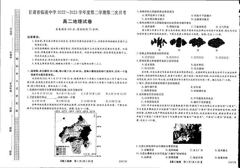 甘肃省定西市临洮县临洮中学2022-2023学年高二下学期第二次考试地理试题第1页