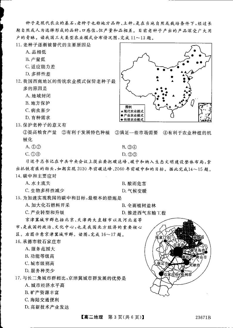甘肃省定西市临洮县临洮中学2022-2023学年高二下学期第二次考试地理试题第2页