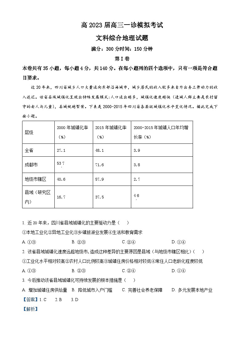四川省成都市第七中学2022-2023学年高三地理上学期一诊模拟考试试题（Word版附解析）01