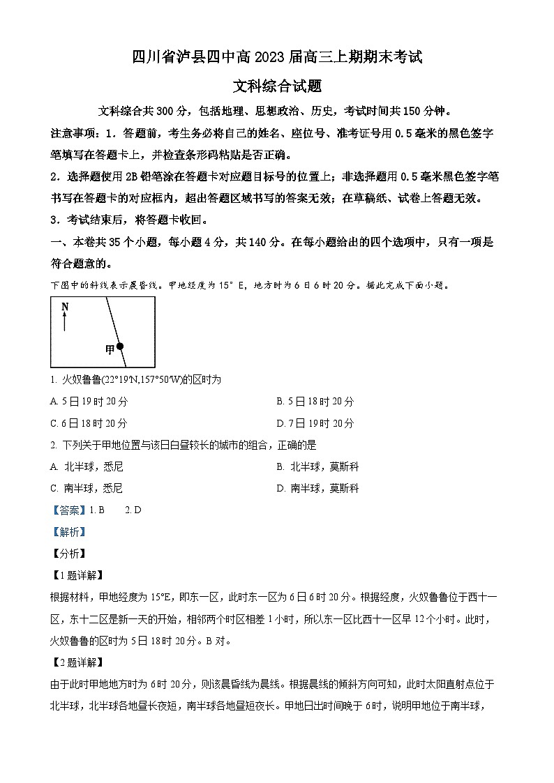 四川省泸县第四中学2022-2023学年高三地理上学期期末考试试题（Word版附解析）01
