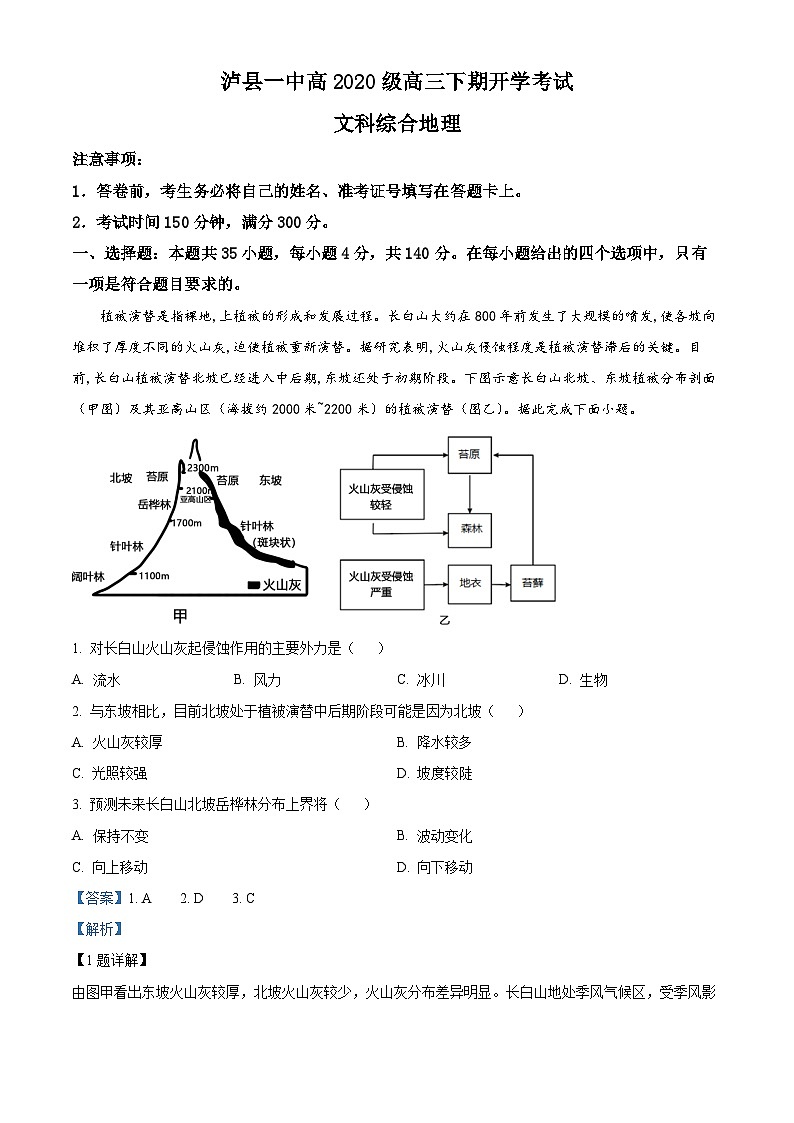 四川省泸县第一中学2022-2023学年高三地理下学期开学考试试题（Word版附解析）01