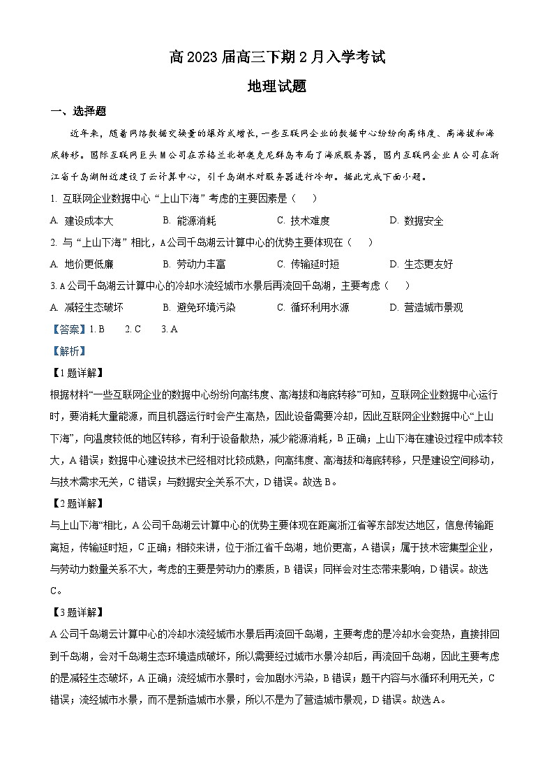 四川省资阳市乐至中学2022-2023学年高三地理下学期开学考试试题（Word版附解析）第1页