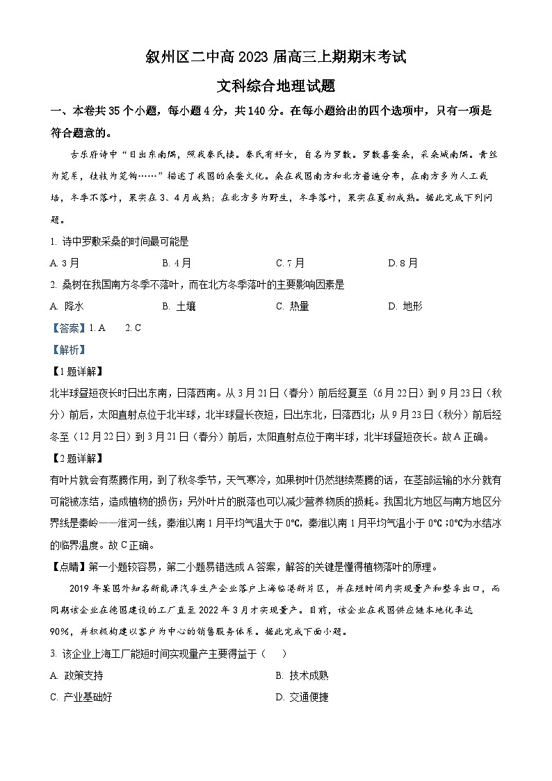 四川省宜宾市叙州区第二中学2022-2023学年高三地理上学期期末考试试题（Word版附解析）01