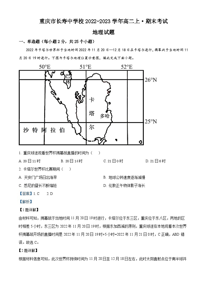 重庆市长寿中学2022-2023学年高二地理上学期期末试题（Word版附解析）01