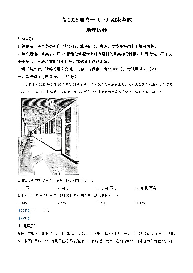 重庆市巴蜀中学2022-2023学年高一地理下学期期末试题（Word版附解析）01