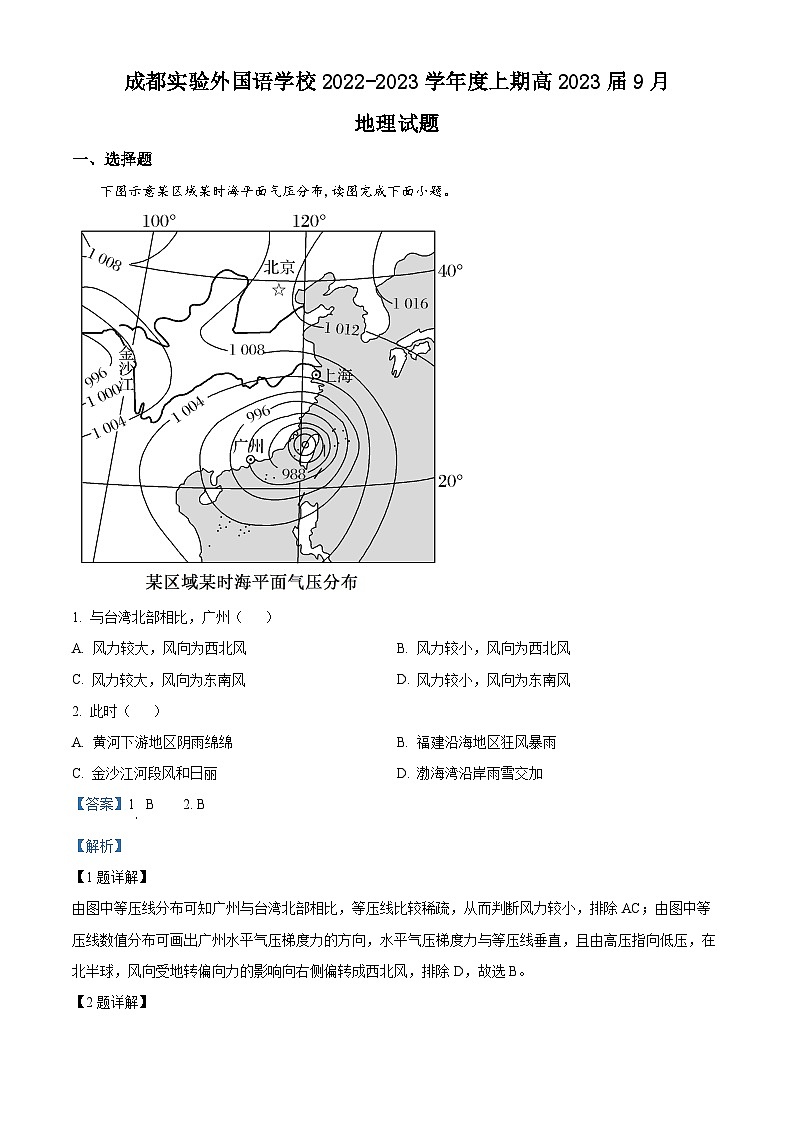 四川省成都市实验外国语学校2022-2023学年高三地理上学期9月月考试题（Word版附解析）01