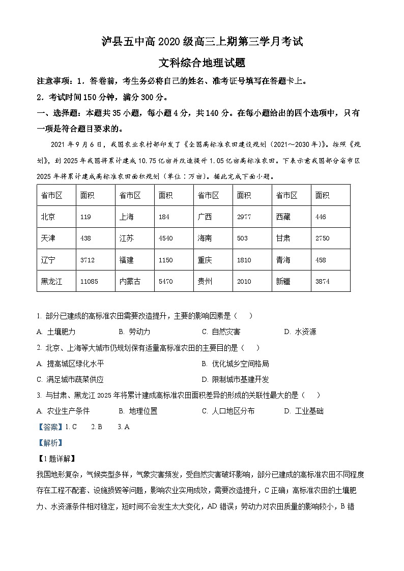 四川省泸县第五中学2022-2023学年高三地理上学期第三次月考试题（Word版附解析）第1页