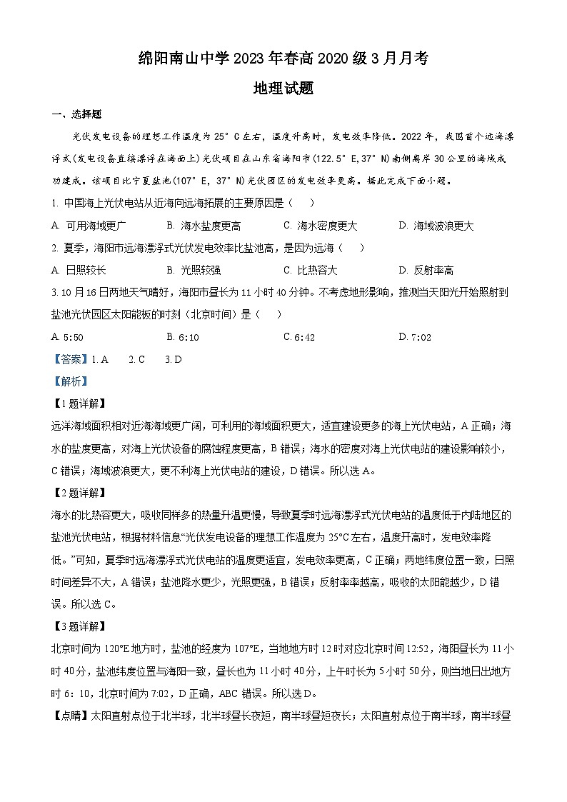 四川省绵阳南山中学2022-2023学年高三地理下学期3月月考试题（Word版附解析）01