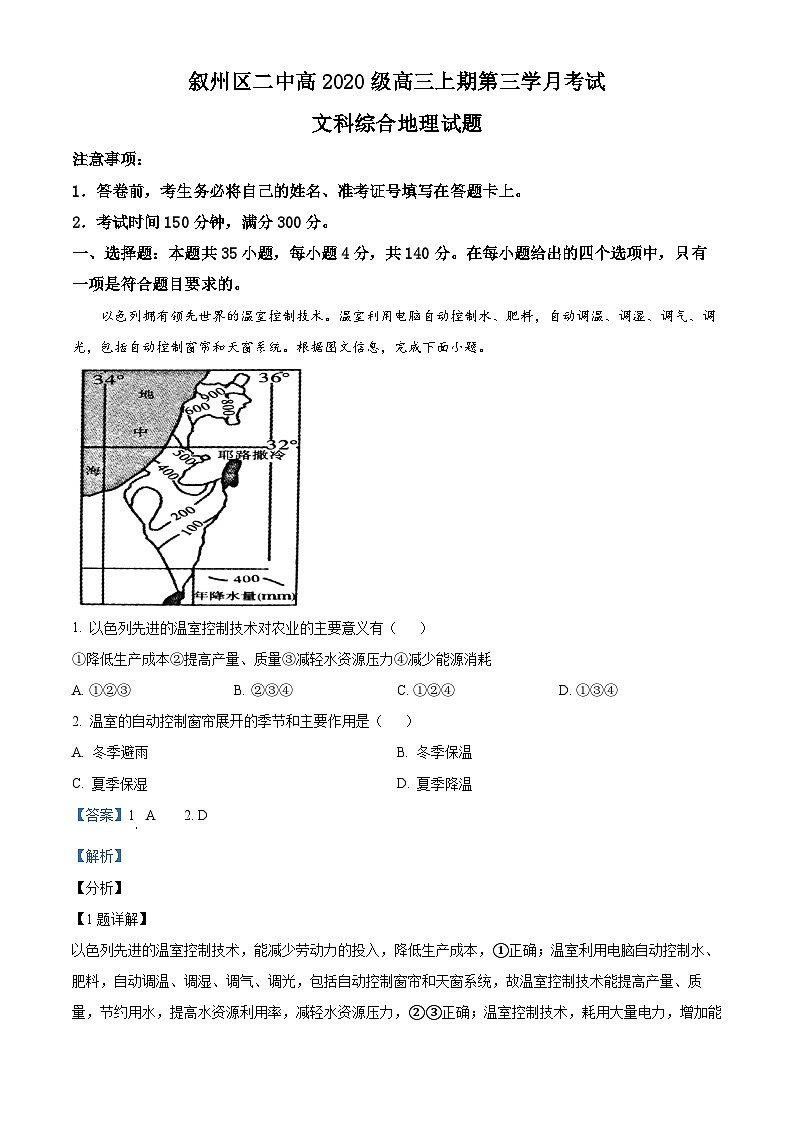 四川省宜宾市叙州区第二中学2022-2023学年高三地理上学期第三次月考试题（Word版附解析）第1页