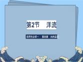 高二4.2洋流课件PPT