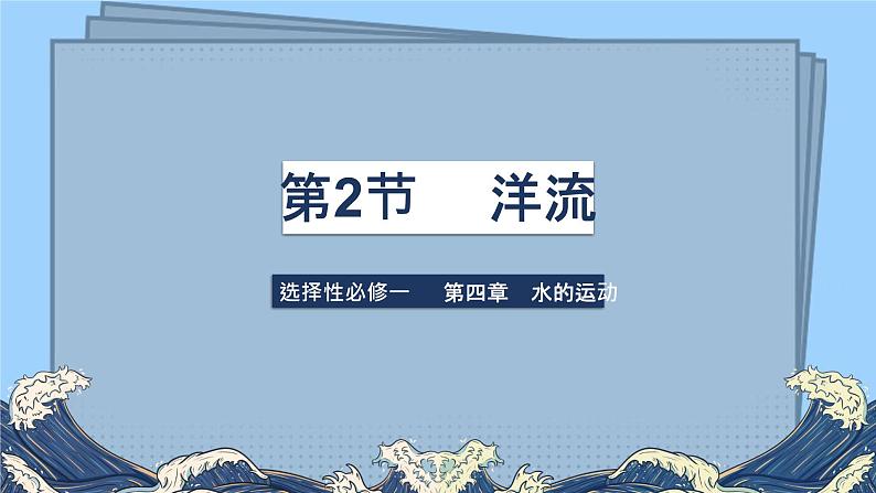 高二4.2洋流课件PPT01