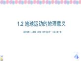 高二1.2 地球运动的地理意义课件PPT