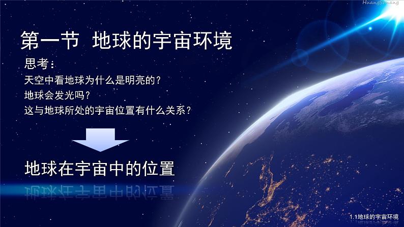 高一1.1地球的宇宙环境课件PPT03