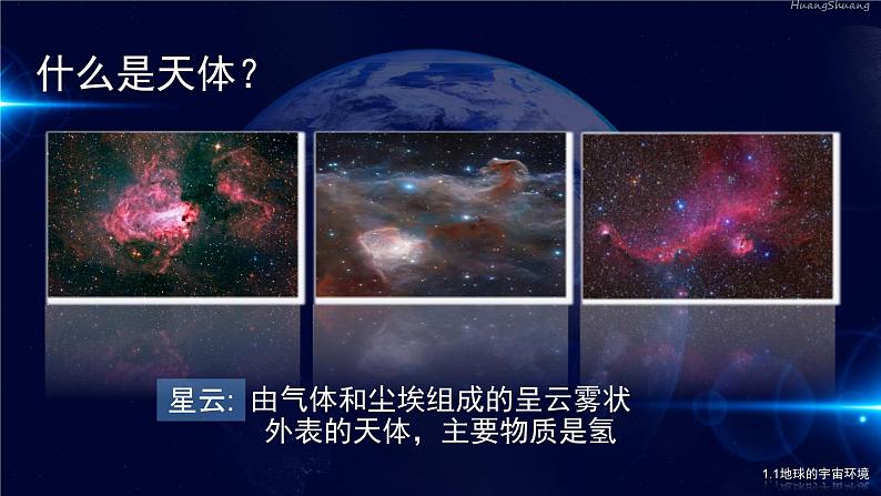 高一1.1地球的宇宙环境课件PPT05