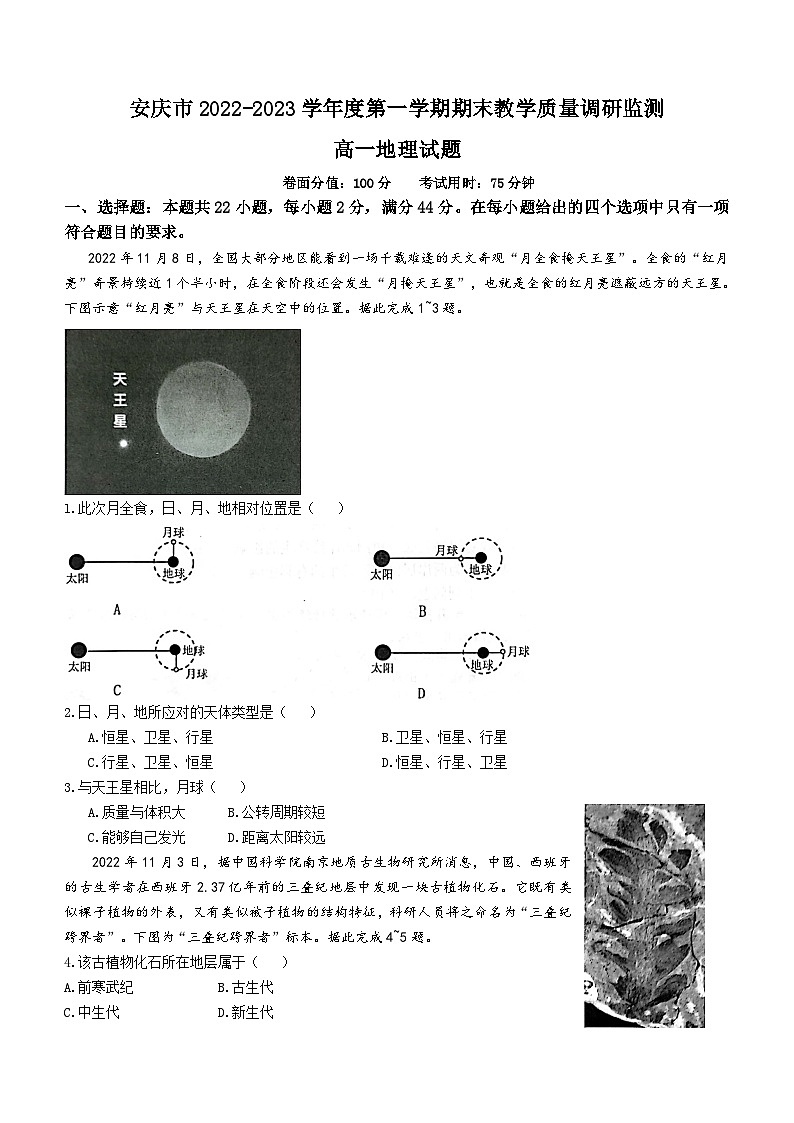 安徽省安庆市2022-2023学年高一上学期期末地理试题（含答案）第1页
