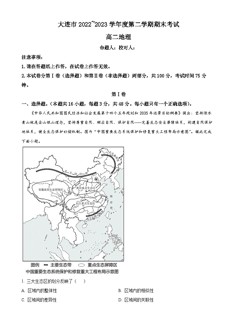 辽宁省大连市2022-2023学年高二下学期期末考试地理试卷及答案01