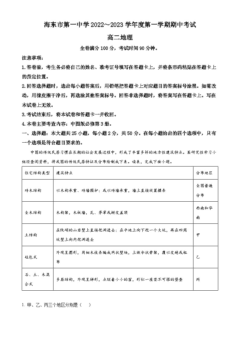精品解析：青海省海东市第一中学2022-2023学年高二上学期期中地理试题（解析版）01
