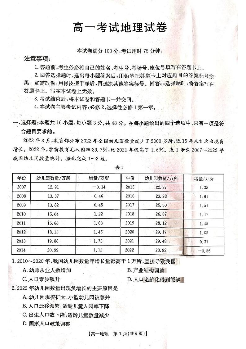 辽宁省部分高中2022-2023学年高一下学期期末联考地理试题第1页