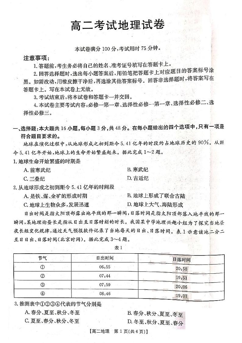 辽宁省部分高中2022-2023学年高二下学期期末联考地理试题第1页