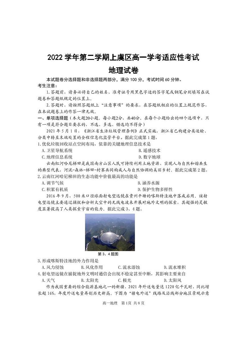 浙江省绍兴区上虞区2022-2023学年高一下学期（6月）学考适应性考试地理试题（无答案）第1页