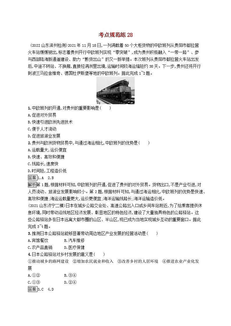 适用于新教材2024版高考地理一轮总复习第二部分人文地理考点规范练28鲁教版第1页