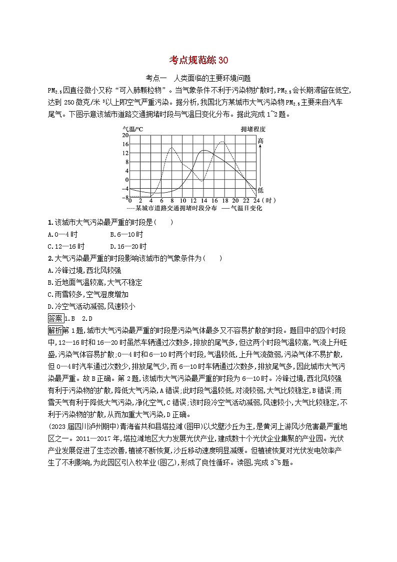 适用于新教材2024版高考地理一轮总复习第二部分人文地理考点规范练30鲁教版第1页