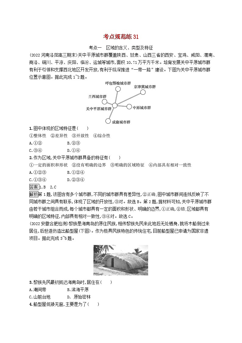 适用于新教材2024版高考地理一轮总复习第三部分区域发展考点规范练31鲁教版第1页