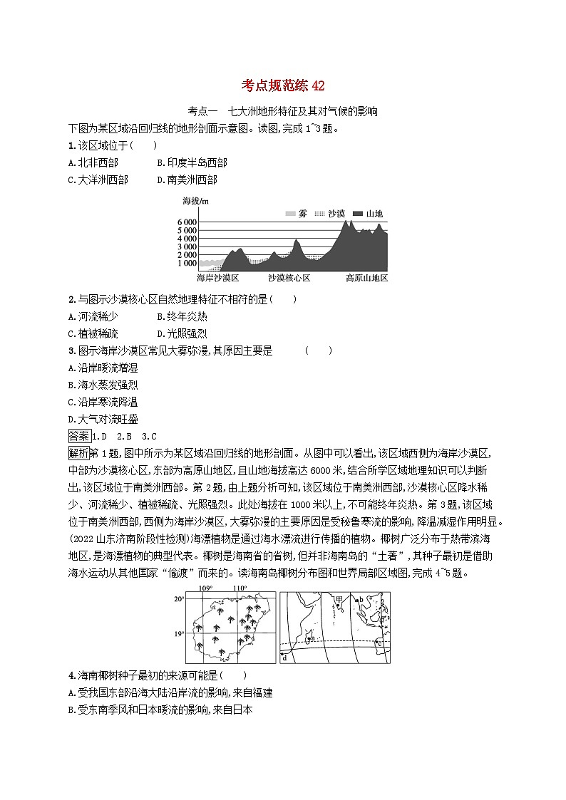 适用于新教材2024版高考地理一轮总复习第五部分区域地理考点规范练42鲁教版第1页