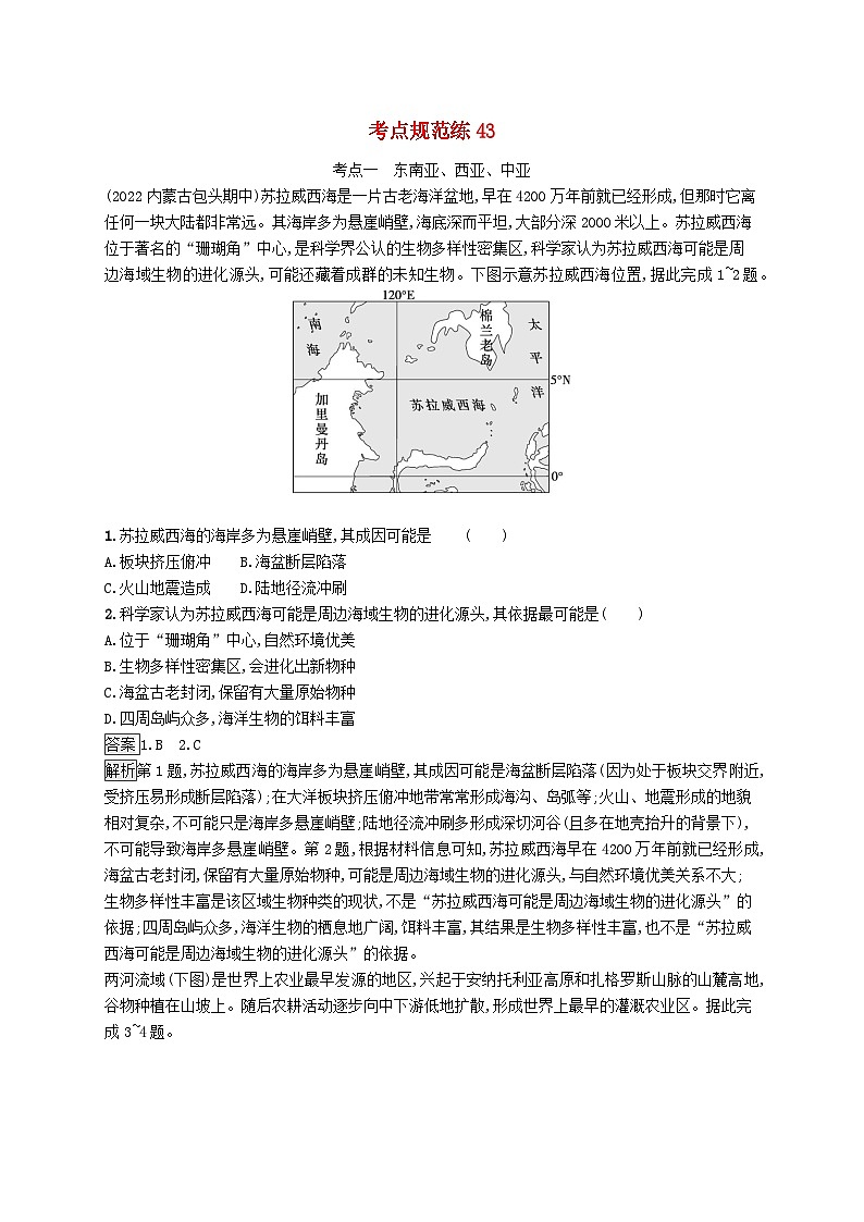 适用于新教材2024版高考地理一轮总复习第五部分区域地理考点规范练43鲁教版01