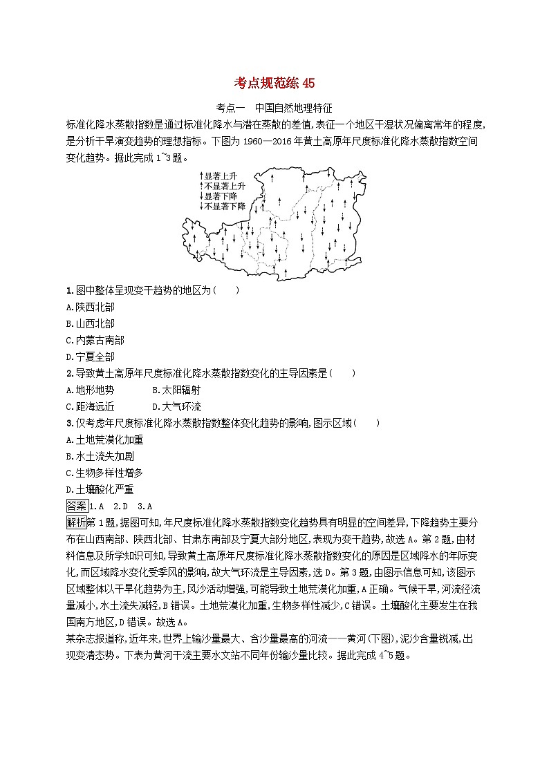 适用于新教材2024版高考地理一轮总复习第五部分区域地理考点规范练45鲁教版第1页