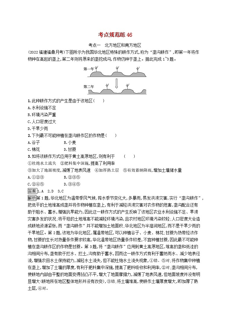 适用于新教材2024版高考地理一轮总复习第五部分区域地理考点规范练46鲁教版第1页