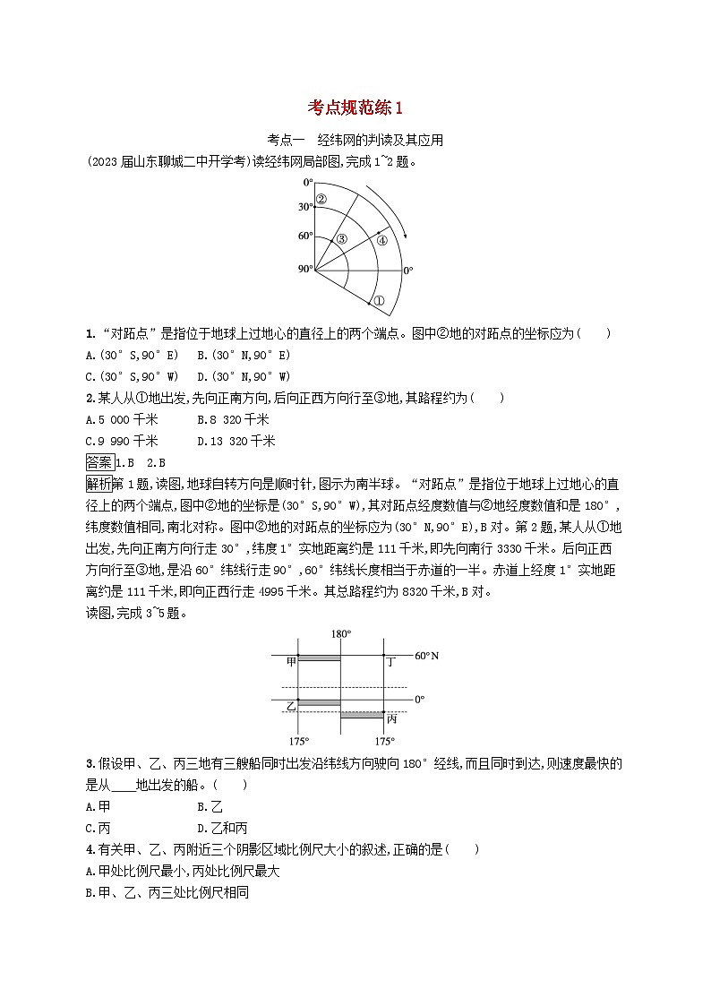 适用于新教材2024版高考地理一轮总复习第一部分自然地理考点规范练1鲁教版01