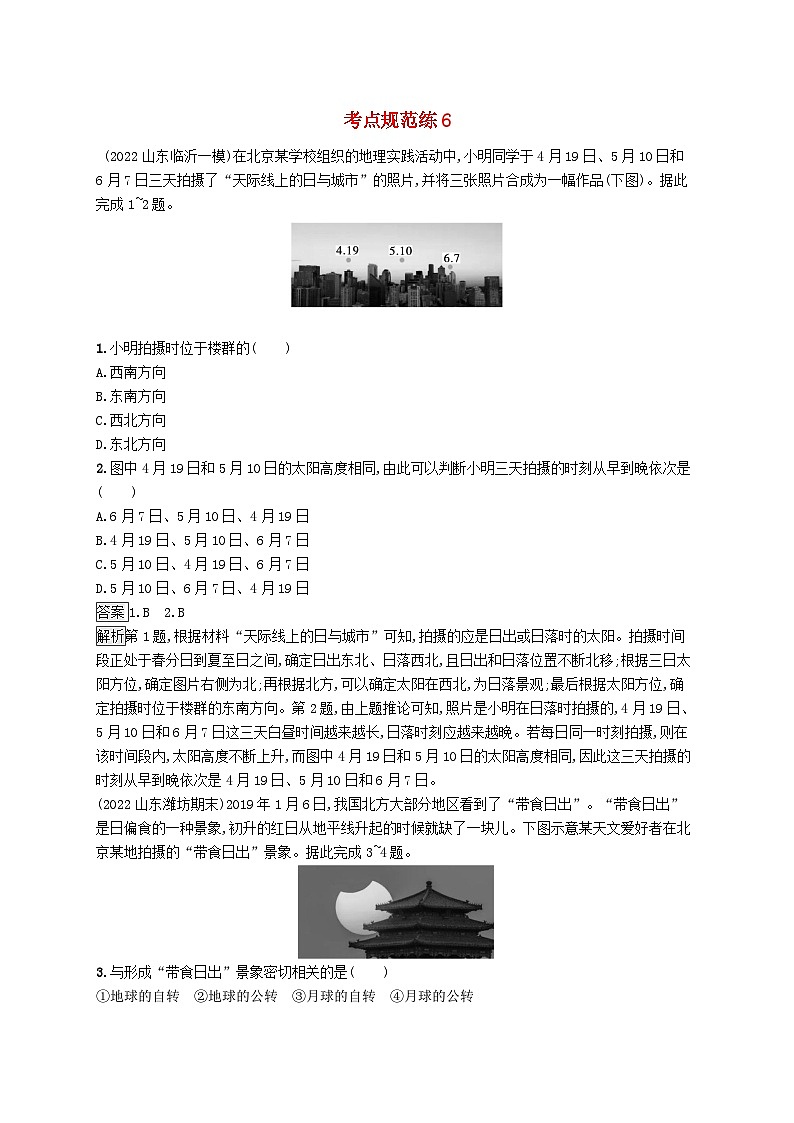 适用于新教材2024版高考地理一轮总复习第一部分自然地理考点规范练6鲁教版第1页